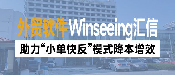 海关总署：“天塌不下来”！外贸ERP助力“小单快反”模式降本增效
