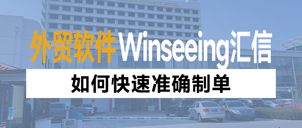 如何快速准确制单？外贸单证管理ERP一键自动制单