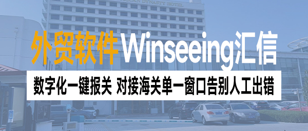 外贸ERP数字化一键报关，对接海关单一窗口告别人工出错