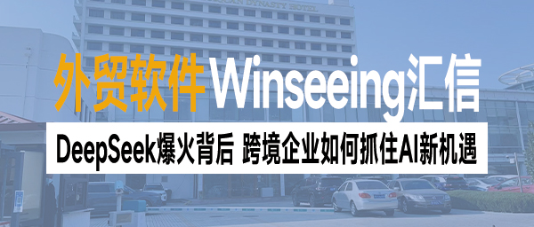 汇信新产品AIODTS｜汇信AIODTS+DeepSeek算法=外贸人的全能生意管家