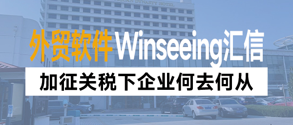 加征关税下企业何去何从？汇信外贸软件助力企业降本增效提振利润