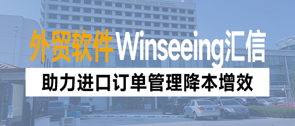 中国进口的美商品正被他国替代，外贸ERP助力进口订单管理降本增效