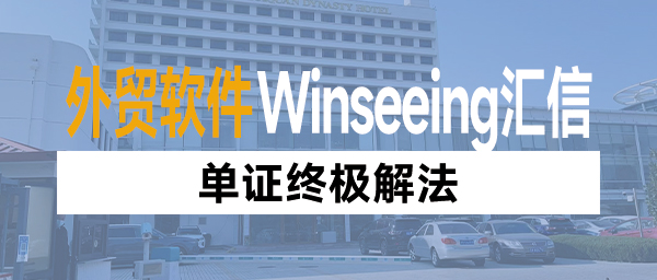 单证终极解法：让汇信外贸软件干活，让人专注价值！