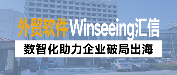 商务部：全力为外贸企业纾困解难！ERP数智化助力企业破局出海