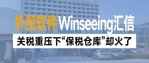 关税重压下“保税仓库”却火了！外贸ERP数智管理降本增效