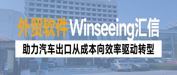 英美关税条款达成一致！外贸ERP助力汽车出口从成本向效率驱动转型