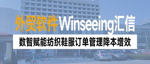 关税冲击如何应对？外贸ERP数智赋能纺织鞋服订单管理降本增效