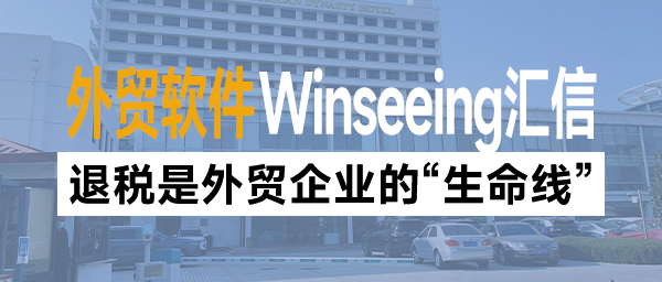 退税是外贸企业的“生命线”！外贸软件助力企业提高订单利润