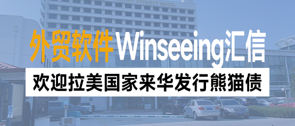 欢迎拉美国家来华发行熊猫债！外贸ERP订单管理助力企业稳进提效