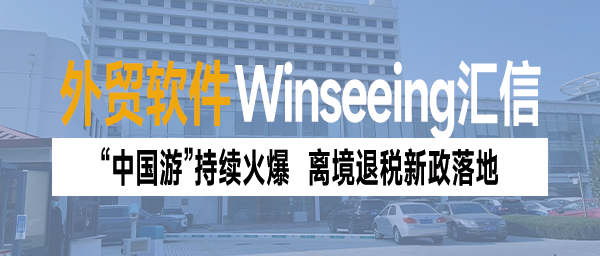 “中国游”持续火爆，离境退税新政落地，ERP数字赋能高效退税新路径