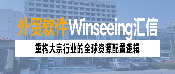 美提高进口钢铝关税丨外贸ERP重构大宗行业的全球资源配置逻辑