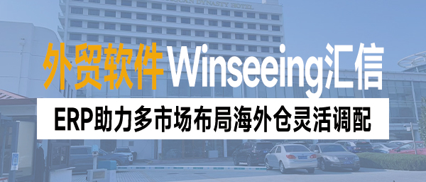 中国商家一夜接单10万美元，ERP助力多市场布局海外仓灵活调配