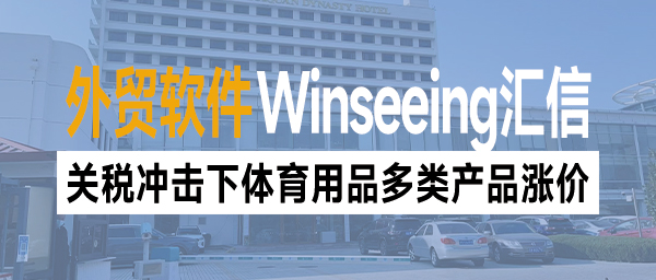 关税冲击下体育用品多类产品涨价，ERP助力应对全球化管理挑战
