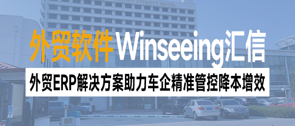 高关税阻碍汽车出口，外贸ERP解决方案助力车企精准管控降本增效