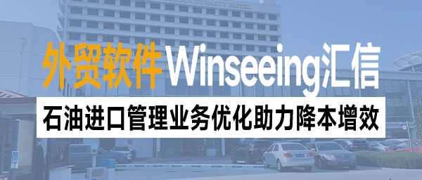 石油进口管理业务优化：外贸ERP数字一体化协同降本增效