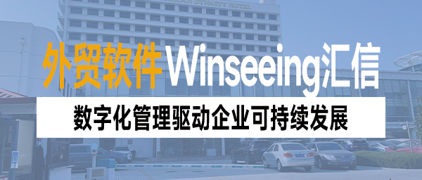 德国中小企业来华投资兴业，外贸ERP数字化管理驱动企业可持续发展