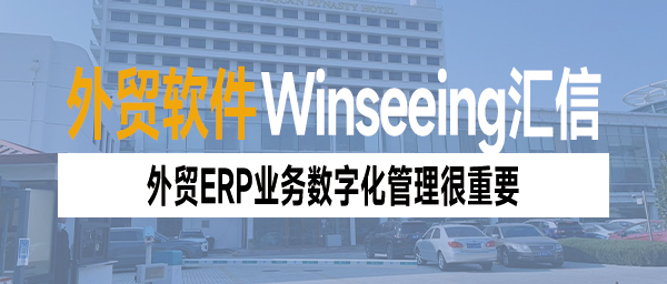 从1到11万列，中欧班列发展红利下，外贸ERP业务数字化管理很重要