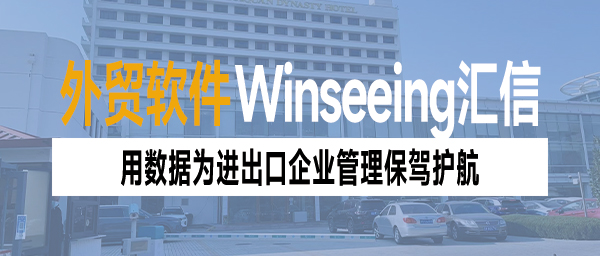 再生商品期货上市，外贸ERP软件用数据为进出口企业管理保驾护航