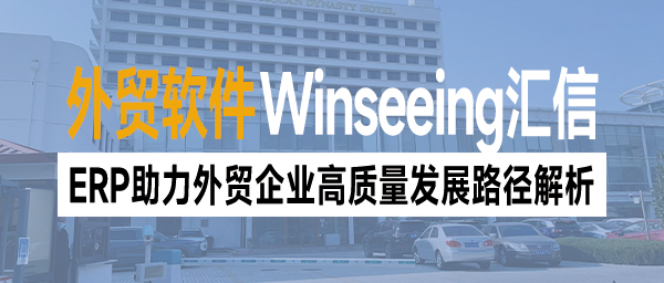 政策与数字双赋能驱动：ERP助力外贸企业高质量发展路径解析