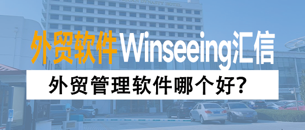 外贸管理软件哪个好？ERP功能亮点推荐