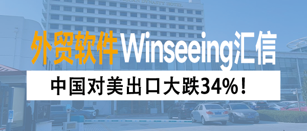 中国对美出口大跌34%！ERP数字化订单管理助力企业深挖新蓝海