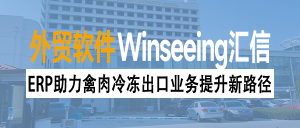 “冻”住成本，“热”出效率：ERP助力禽肉冷冻出口业务提升新路径