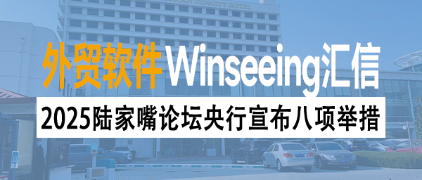 2025陆家嘴论坛央行宣布八项举措，外贸ERP助力企业市场转型稳健前行