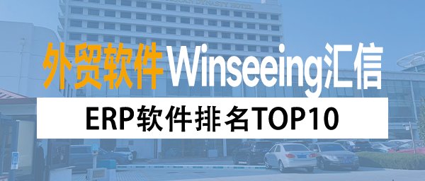 好用的外贸企业管理工具有哪些？ERP软件排名TOP10