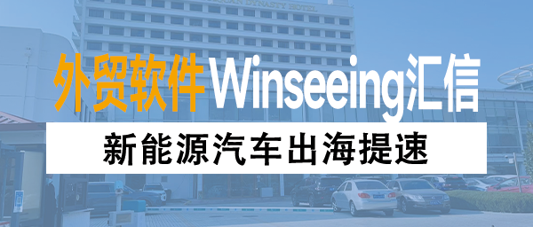 新能源汽车出海提速，外贸ERP助力企业抢占“穗港快线”新风口