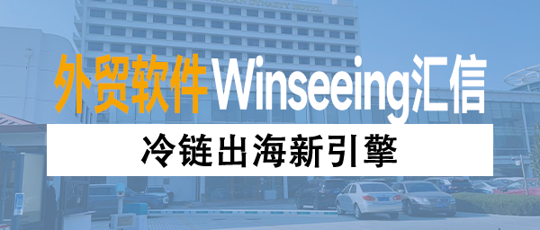 冷链出海新引擎：外贸ERP软件让冷冻鱼出口订单效率提高50%
