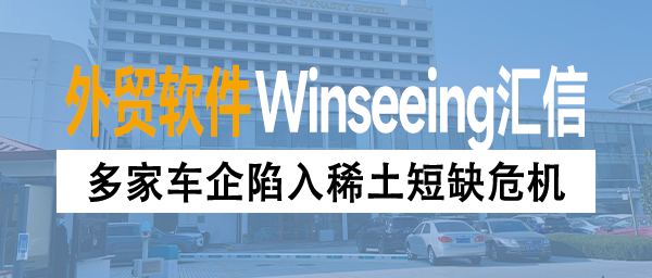 多家车企陷入稀土短缺危机，ERP管理与数字化转型助力降本增效