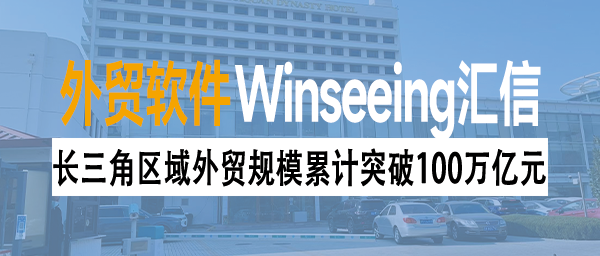 长三角区域外贸规模累计突破100万亿元，ERP赋能驱动降本增效新引擎