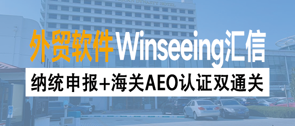 纳统申报+海关AEO认证双通关：汇信外贸ERP构建外贸合规数据中台