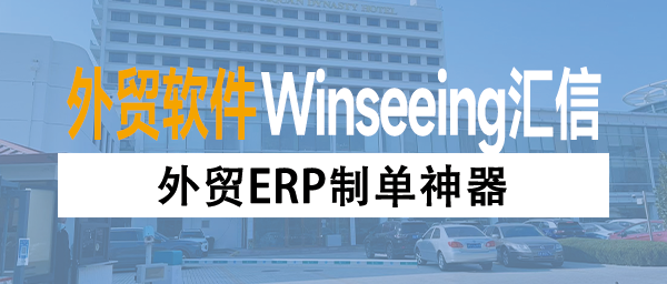 外贸ERP制单神器：一键生成报关单、清关单、结汇单、商检单