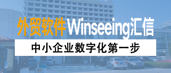 小预算大成效！中小企业数字化第一步：用外贸ERP管住订单和成本