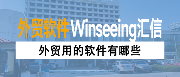 外贸用的软件有哪些？外贸ERP如何成为出海老板的“智慧驾驶舱”