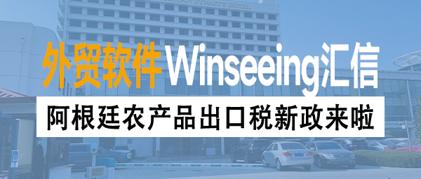阿根廷农产品出口税新政来啦！外贸ERP数字化让成本一目了然