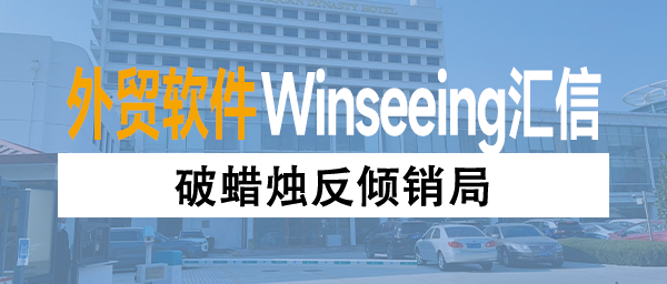 破蜡烛反倾销局！外贸软件赋能企业供应商管理+清关合规一步到位
