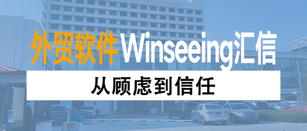 从顾虑到信任：Winseeing汇信外贸ERP助力欧童打造数字化增长新引擎
