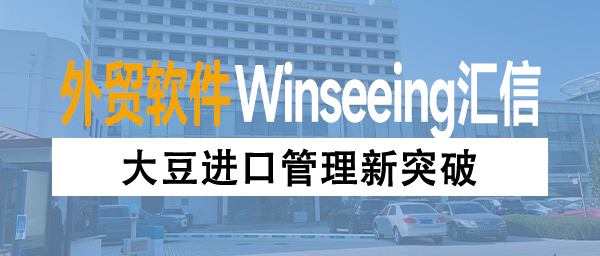 大豆进口管理新突破：汇信外贸ERP软件全流程数字化解决方案