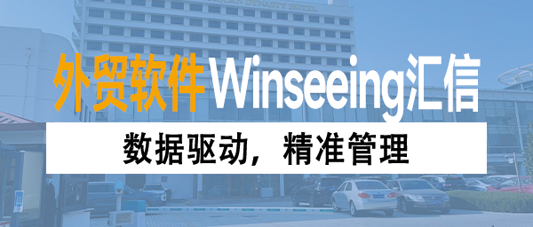 数据驱动，精准管理：外贸ERP软件助力轮胎企业订单全流程降本增效