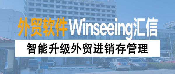 智能升级外贸进销存管理，重塑出海企业供应链一站式解决方案