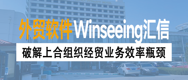 破解上合组织经贸业务效率瓶颈，汇信外贸ERP让订单流程提速40%