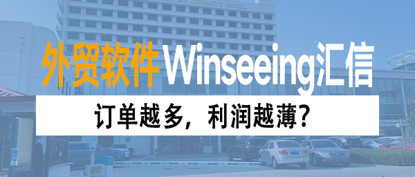 订单越多，利润越薄？外贸ERP助力跨境企业实现精细化成本控制