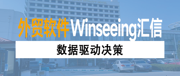 数据驱动决策：Winseeing汇信外贸软件成为3C家电出口的“智慧大脑”