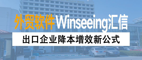 出口企业降本增效新公式：ERP数字化退税管理=时间×资金×合规