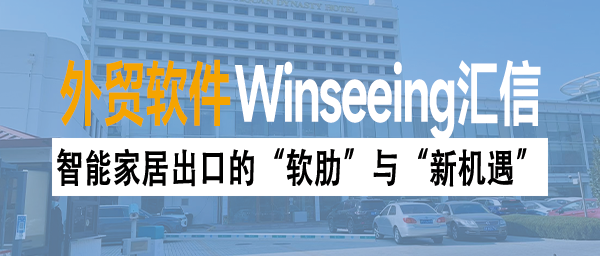 智能家居出口的“软肋”与“新机遇”，外贸ERP数字化管理提效降本