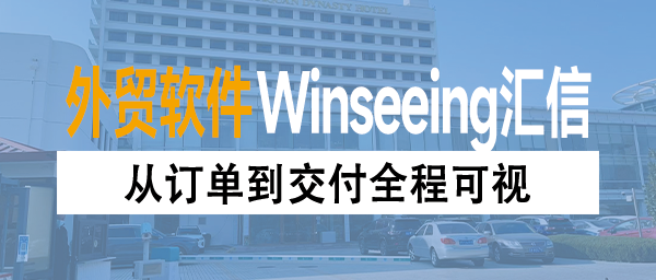 从订单到交付全程可视：外贸ERP让陶瓷出口管理“一览无余”