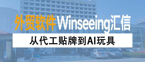 从代工贴牌到AI玩具，自主创新如何借助外贸ERP数字管理降本增效