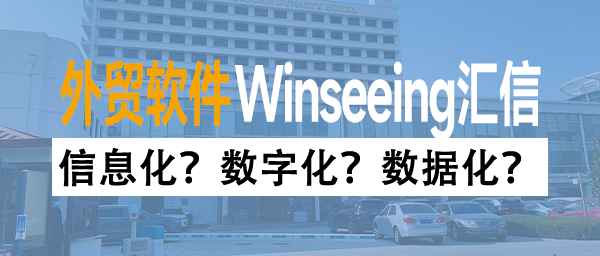 信息化？数字化？数据化？外贸ERP如何真正“长”在进出口业务里？